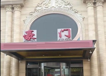 岳西哪个KTV真空最好玩-豪门国际KTV消费真空服务点评